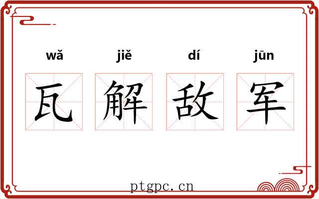 瓦解敌军 瓦解敌军