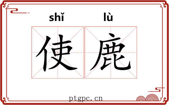 使鹿