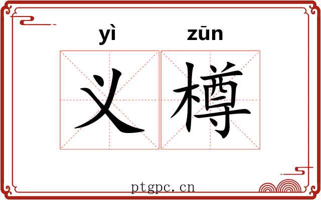 义樽