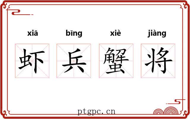 虾兵蟹将 虾兵蟹将