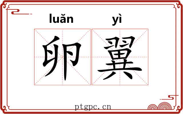 卵翼 卵翼