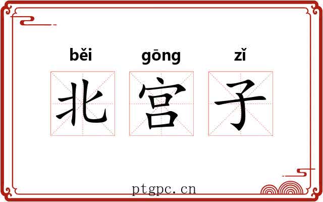 北宫子 北宫子