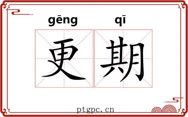 更期 更期