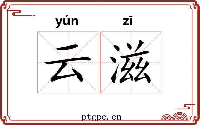 云滋 云滋