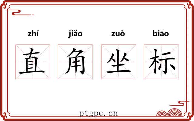 直角坐标 直角坐标