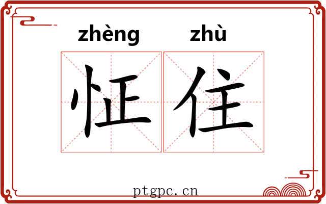 怔住