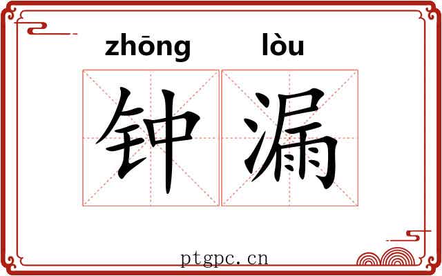 钟漏 钟漏