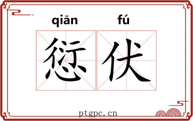 愆伏