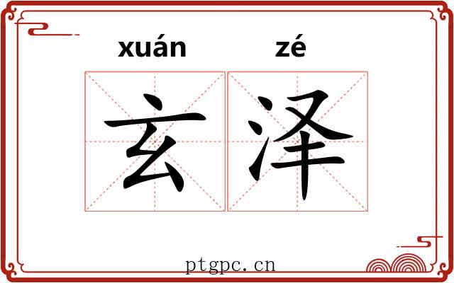 玄泽