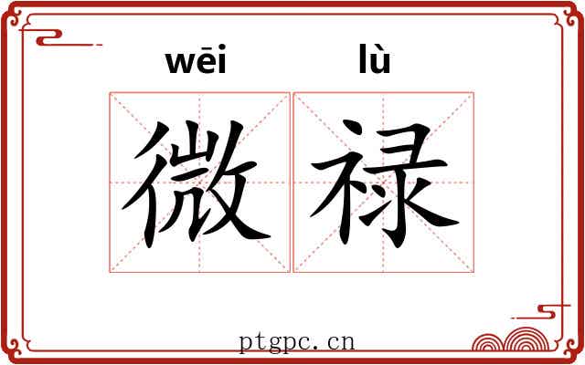 微禄