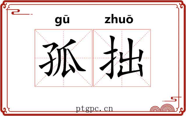 孤拙