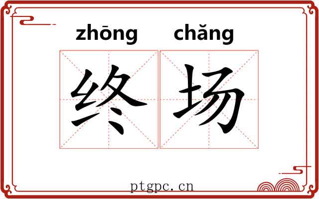 终场 终场
