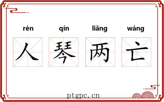 人琴两亡 人琴两亡