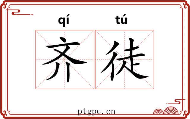 齐徒 齐徒