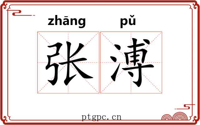 张溥