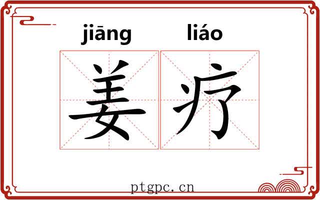 姜疗