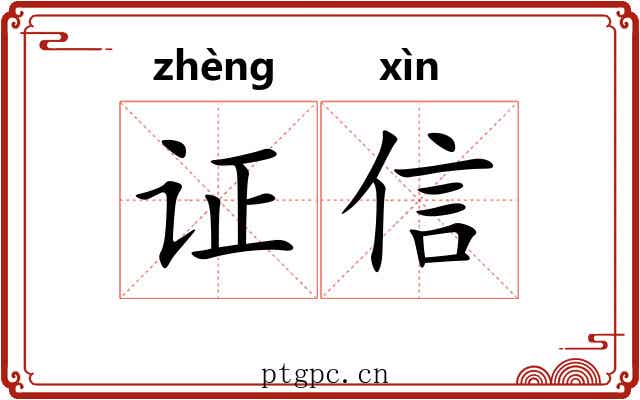 证信 证信