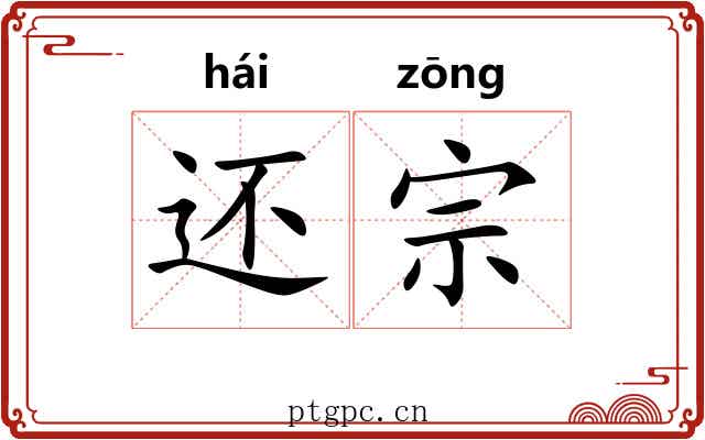 还宗