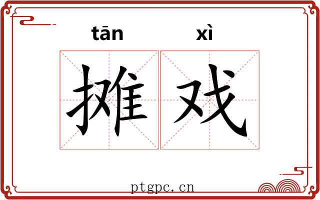 摊戏