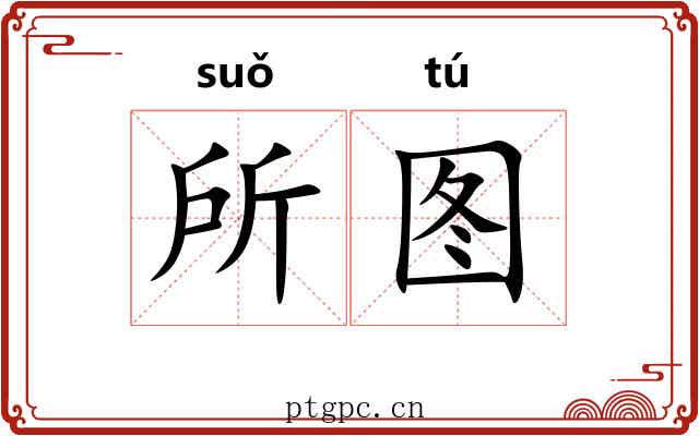 所图