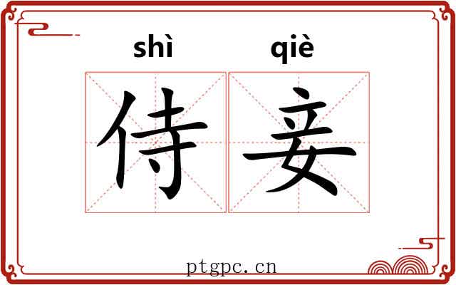 侍妾