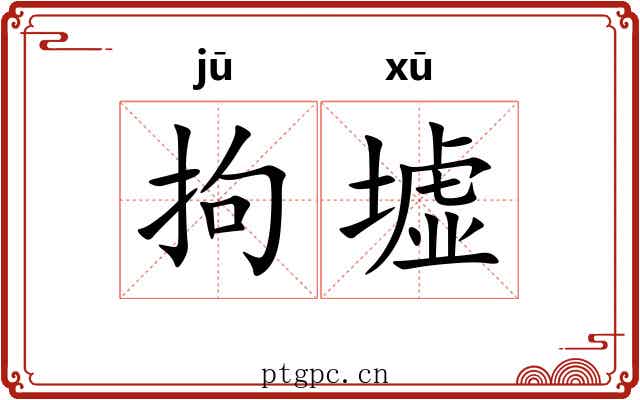 拘墟