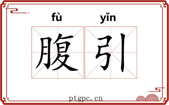 腹引 腹引