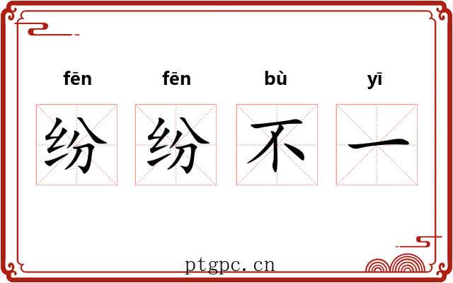 纷纷不一 纷纷不一