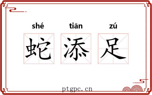 蛇添足 蛇添足