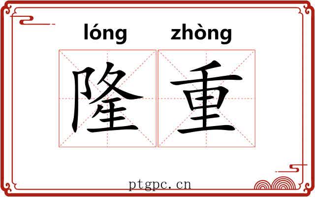 隆重 隆重
