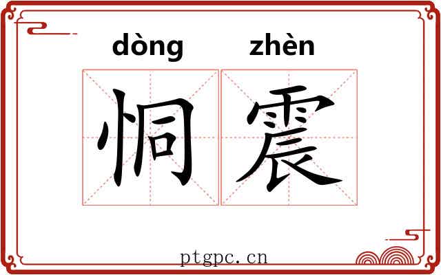 恫震