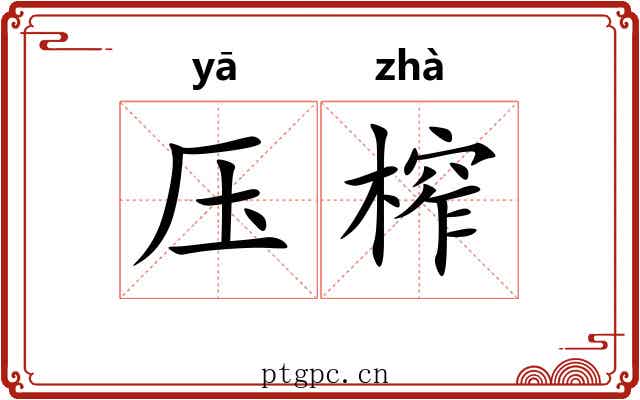 压榨 压榨