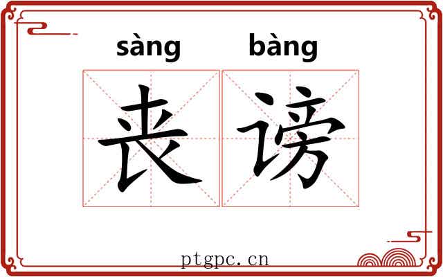 丧谤