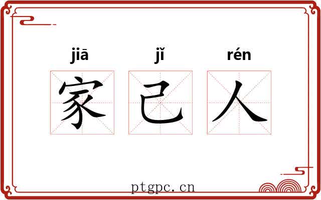家己人