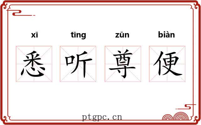 悉听尊便 悉听尊便