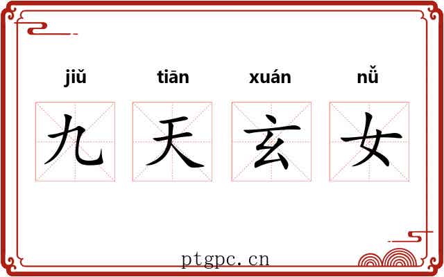九天玄女 九天玄女