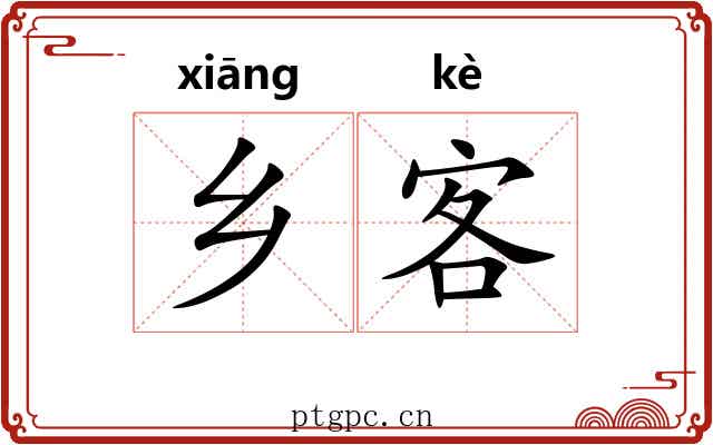 乡客 乡客