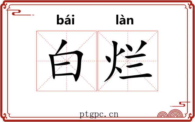 白烂