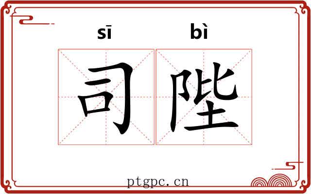 司陛