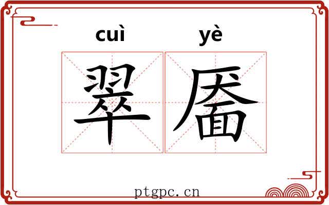 翠靥