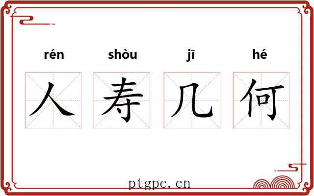人寿几何 人寿几何