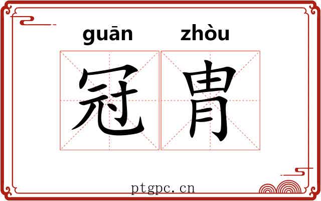 冠胄