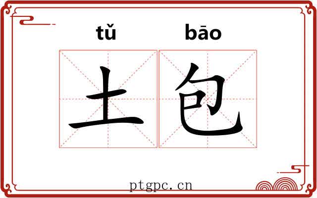 土包 土包