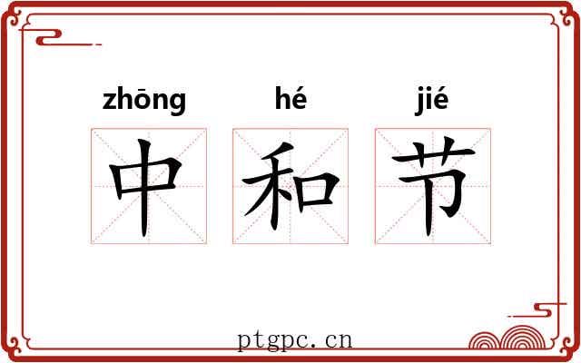 中和节 中和节