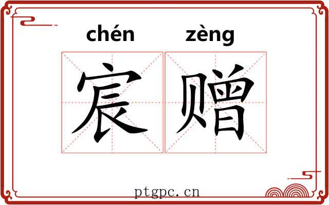 宸赠