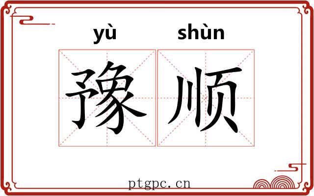 豫顺 豫顺