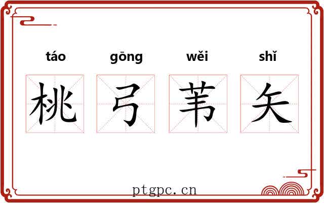 桃弓苇矢 桃弓苇矢