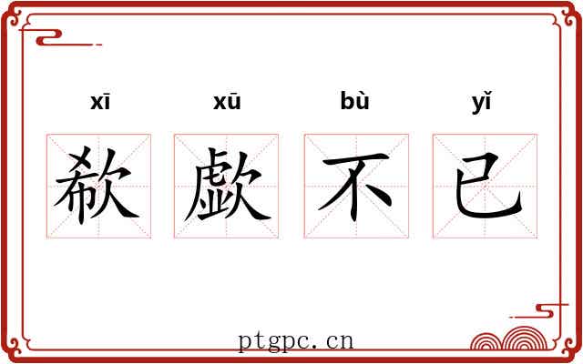 欷歔不已 欷歔不已