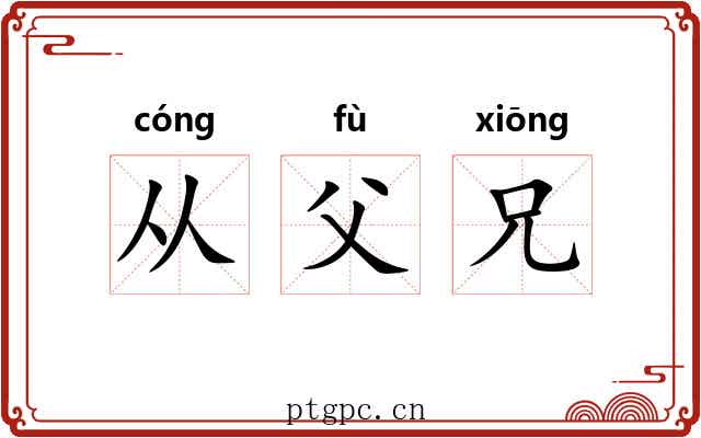 从父兄 从父兄