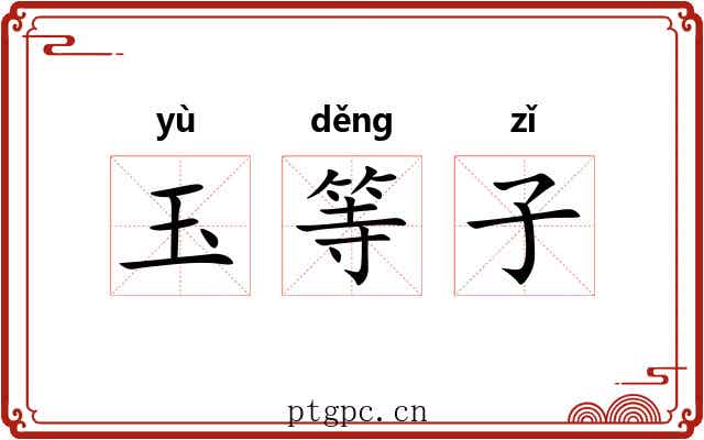 玉等子